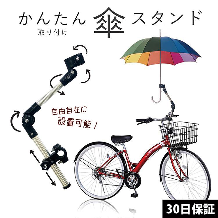 自転車 傘ホルダー 傘スタンド 傘立て 伸縮 傘 固定 傘立てスタンド 取りつけ 折りたたみ傘 傘 バイク ママチャリ 子供 大人 便利 雨 雪
