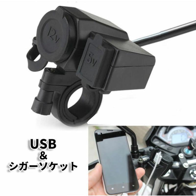 シガーソケット バイク用 バイク USB充電端子付き 12V電源 USB スマホ充電 充電器 オートバイ 汎用