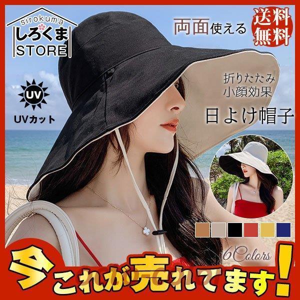 日よけ帽子 折りたたみ レディース UVカット 紐付き 大きつば広 リバーシブル 日焼け防止 紫外線対策 ハット 春夏 両面使える 小顔効果