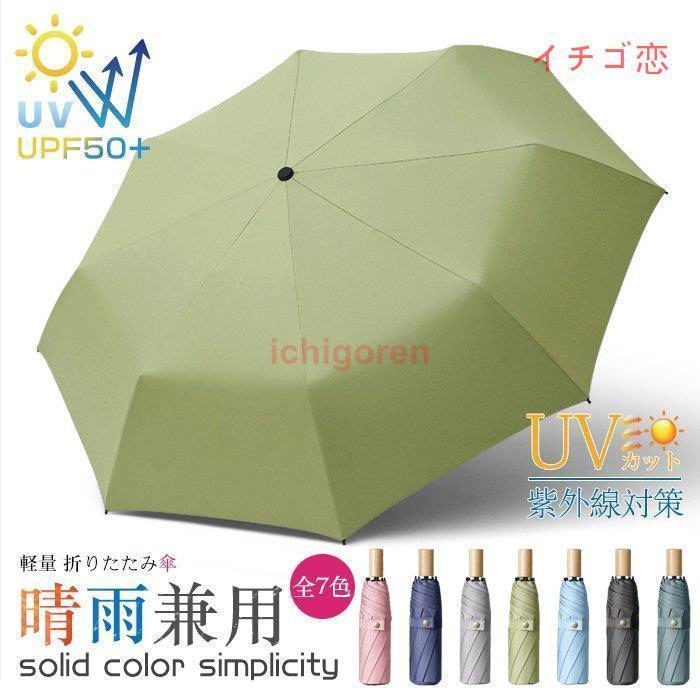 全7色 軽量 折りたたみ傘 コンパクト 無地 レディース メンズ雨晴兼用 UVカット 紫外線 雨 晴れ 兼用 丈夫 折りたたみ 雨具 簡単 携帯 軽